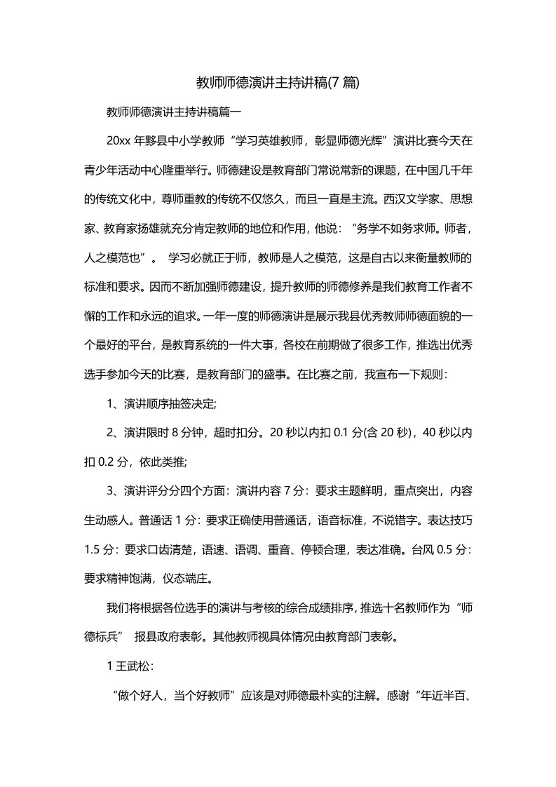 教师师德演讲主持讲稿7篇