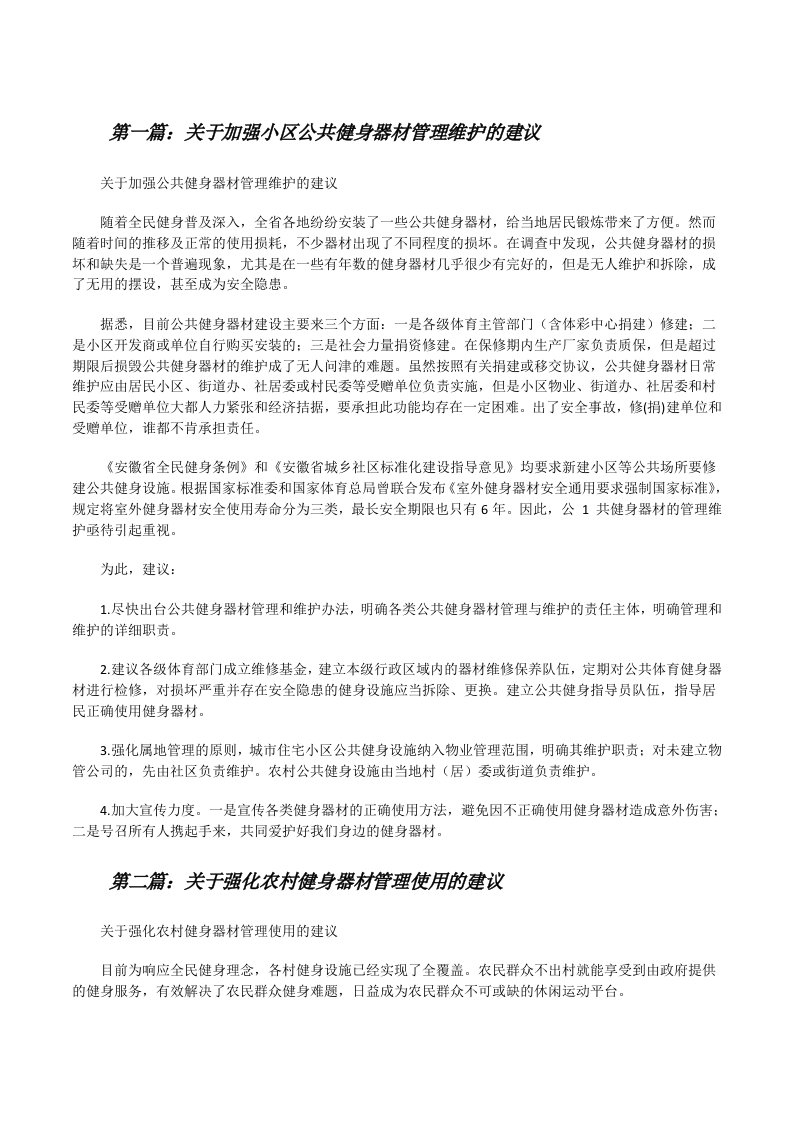 关于加强小区公共健身器材管理维护的建议[5篇范文][修改版]