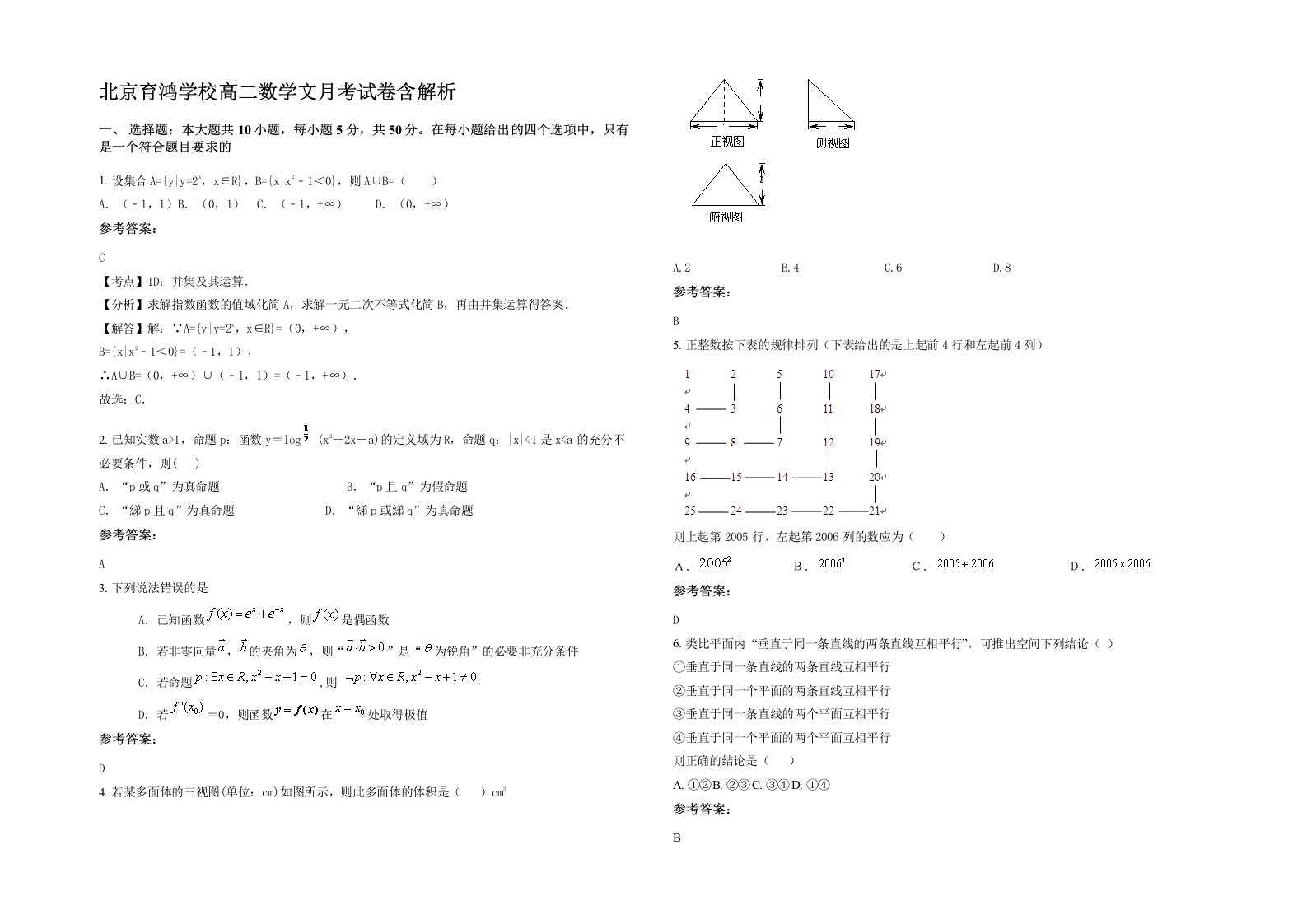 北京育鸿学校高二数学文月考试卷含解析