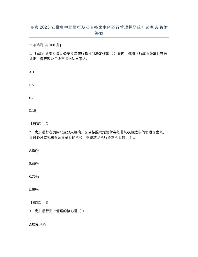 备考2023安徽省中级银行从业资格之中级银行管理押题练习试卷A卷附答案