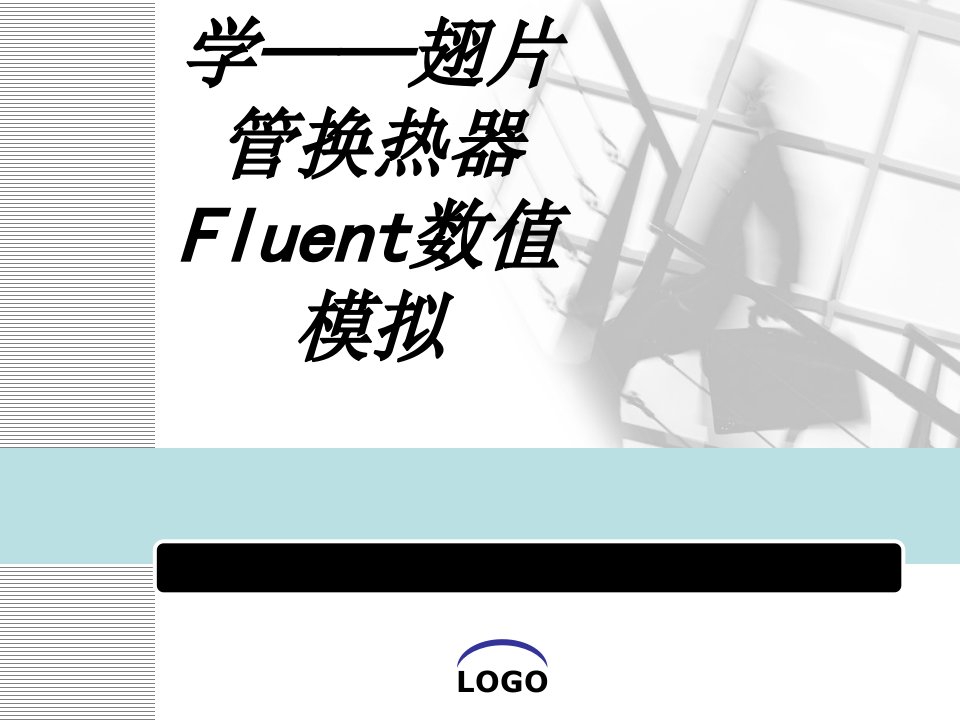 计算流体力学——翅片管换热器Fluent数值模拟课件