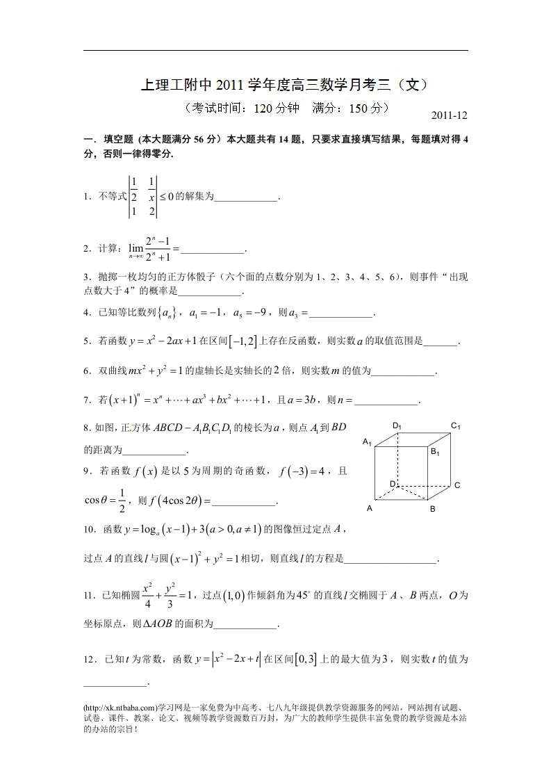 [名校联盟]上海市上海理工大学附属中学2012届高三第三次月考数学（文）试题