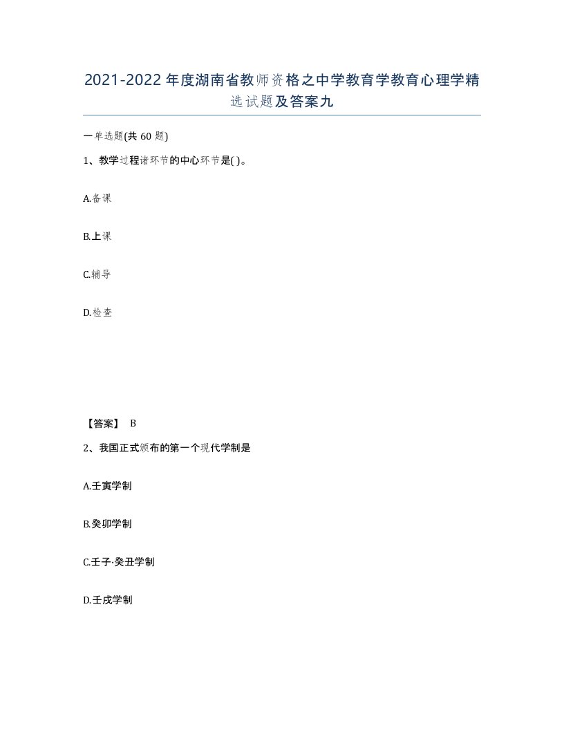 2021-2022年度湖南省教师资格之中学教育学教育心理学试题及答案九