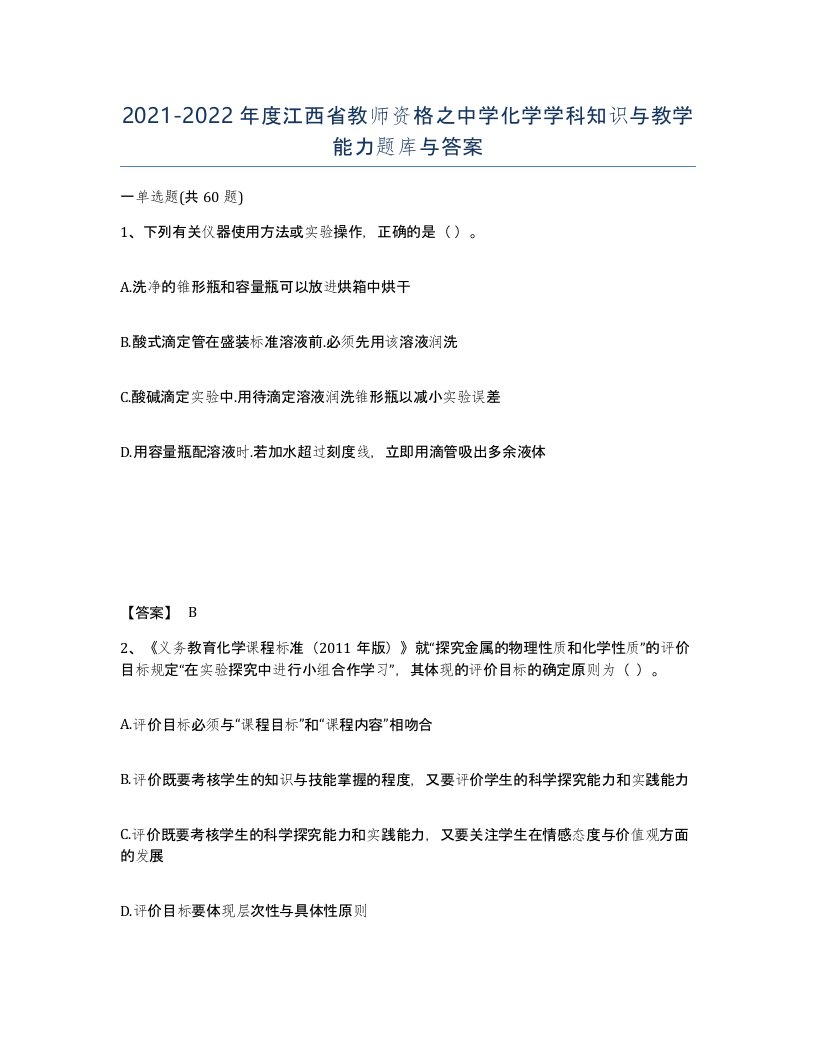 2021-2022年度江西省教师资格之中学化学学科知识与教学能力题库与答案