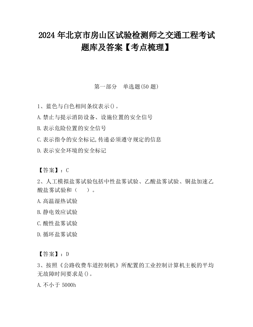 2024年北京市房山区试验检测师之交通工程考试题库及答案【考点梳理】