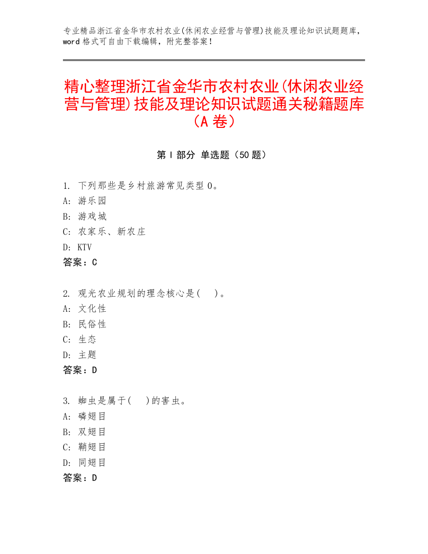 精心整理浙江省金华市农村农业(休闲农业经营与管理)技能及理论知识试题通关秘籍题库（A卷）