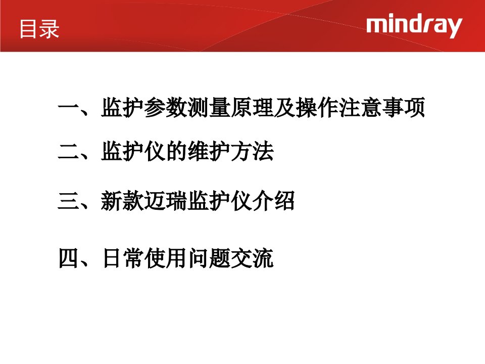 迈瑞监护仪培训PPT讲座