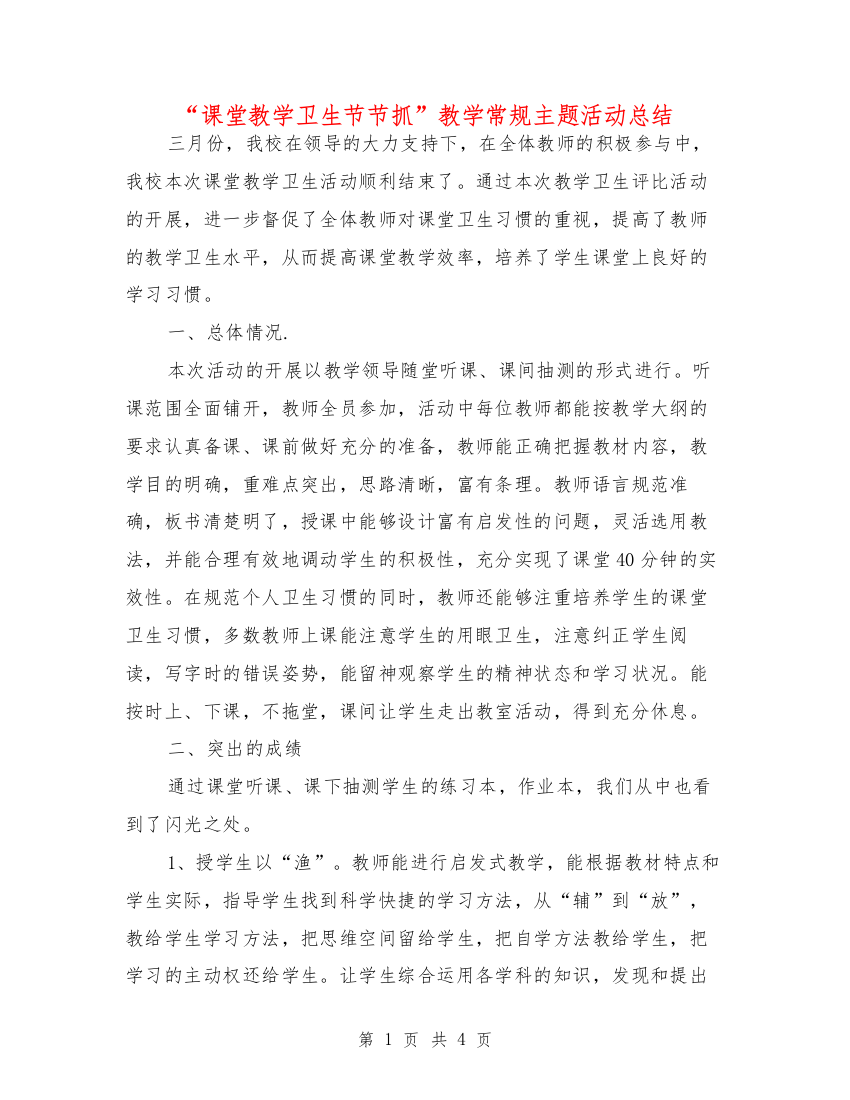 “课堂教学卫生节节抓”教学常规主题活动总结