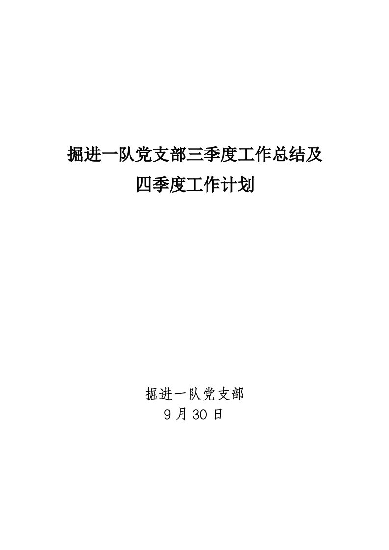 掘进一队党支部三季度工作总结及四季度工作打算样稿