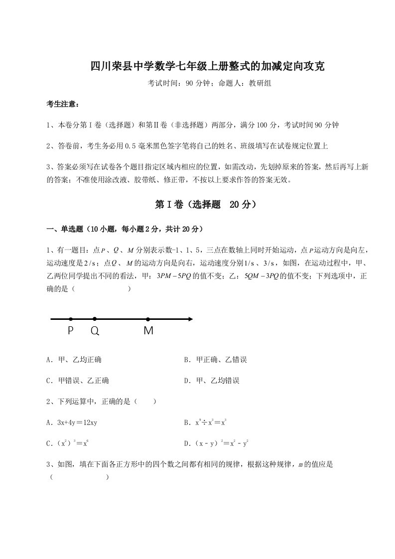 第二次月考滚动检测卷-四川荣县中学数学七年级上册整式的加减定向攻克试题（含详解）