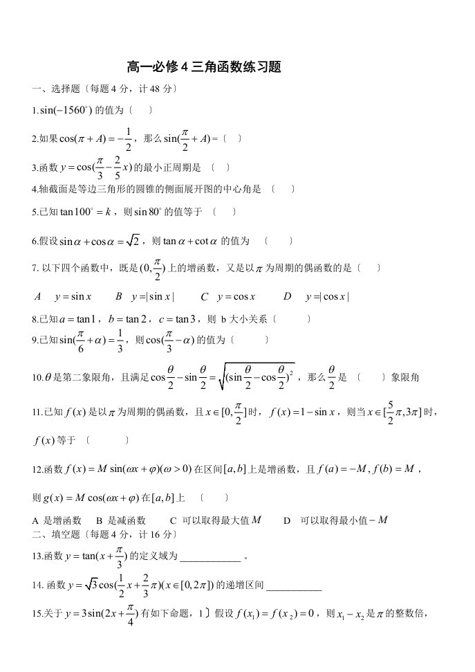 高一数学必修4三角函数练习题及答案