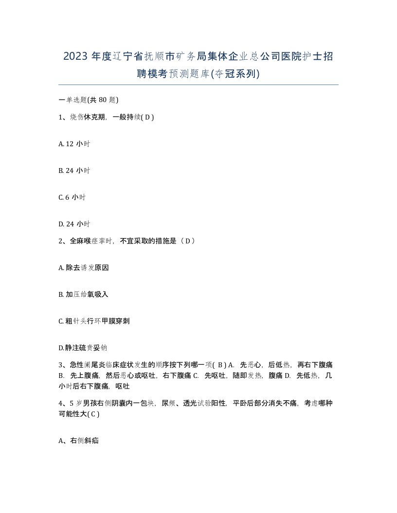 2023年度辽宁省抚顺市矿务局集体企业总公司医院护士招聘模考预测题库夺冠系列