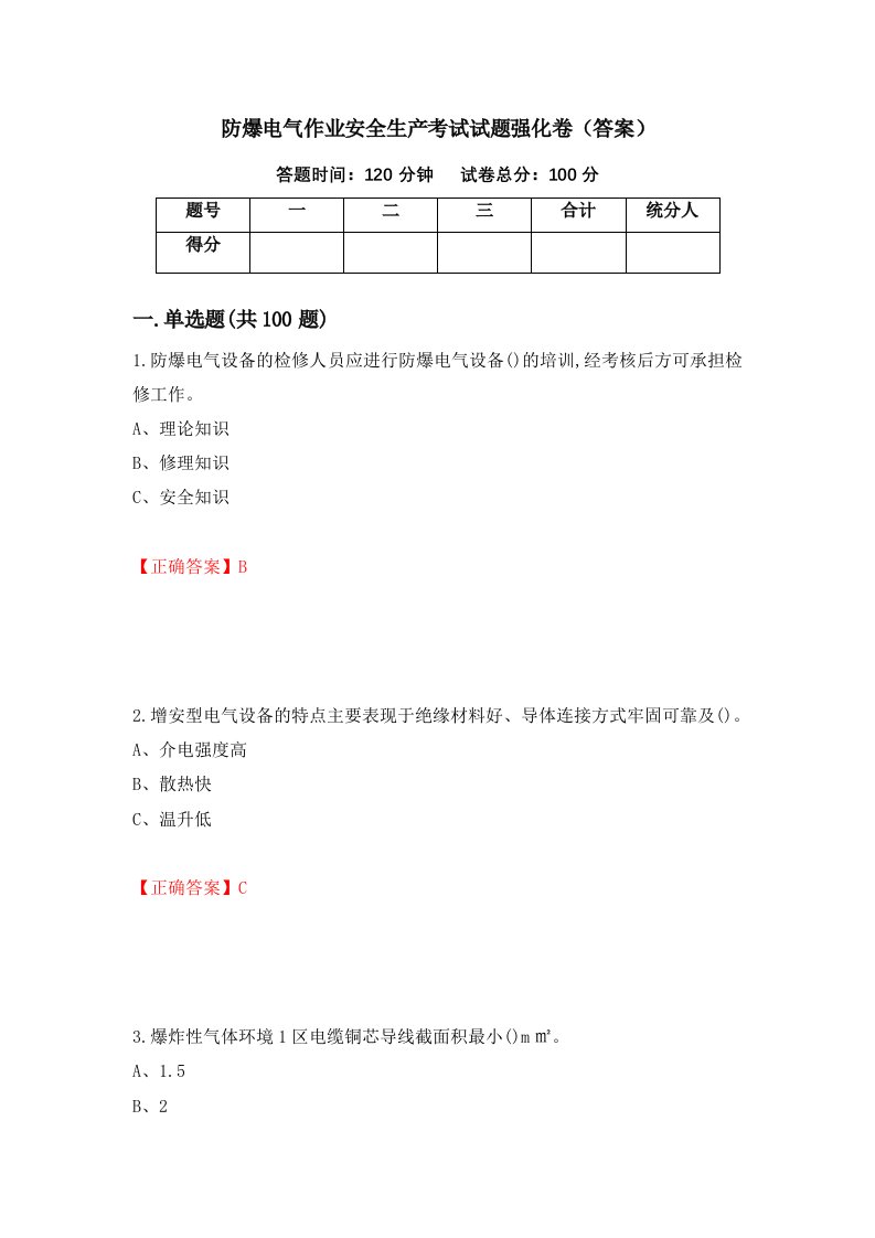 防爆电气作业安全生产考试试题强化卷答案第22次