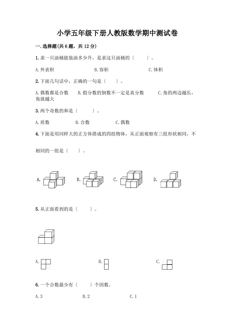 小学五年级下册数学期中测试卷附参考答案【A卷】