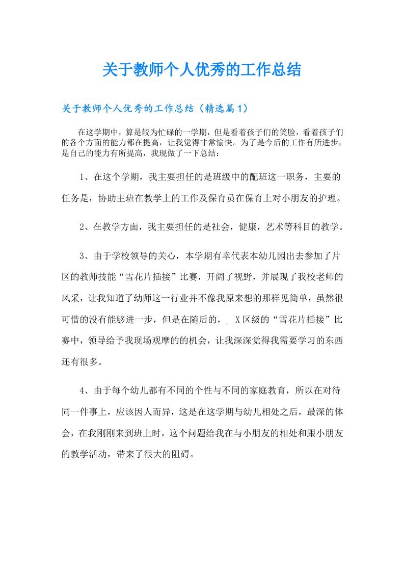 关于教师个人优秀的工作总结