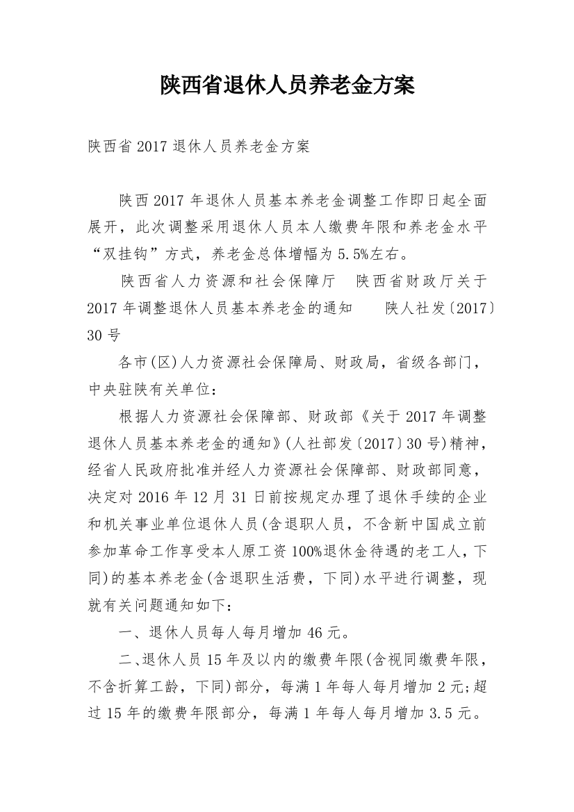 陕西省退休人员养老金方案