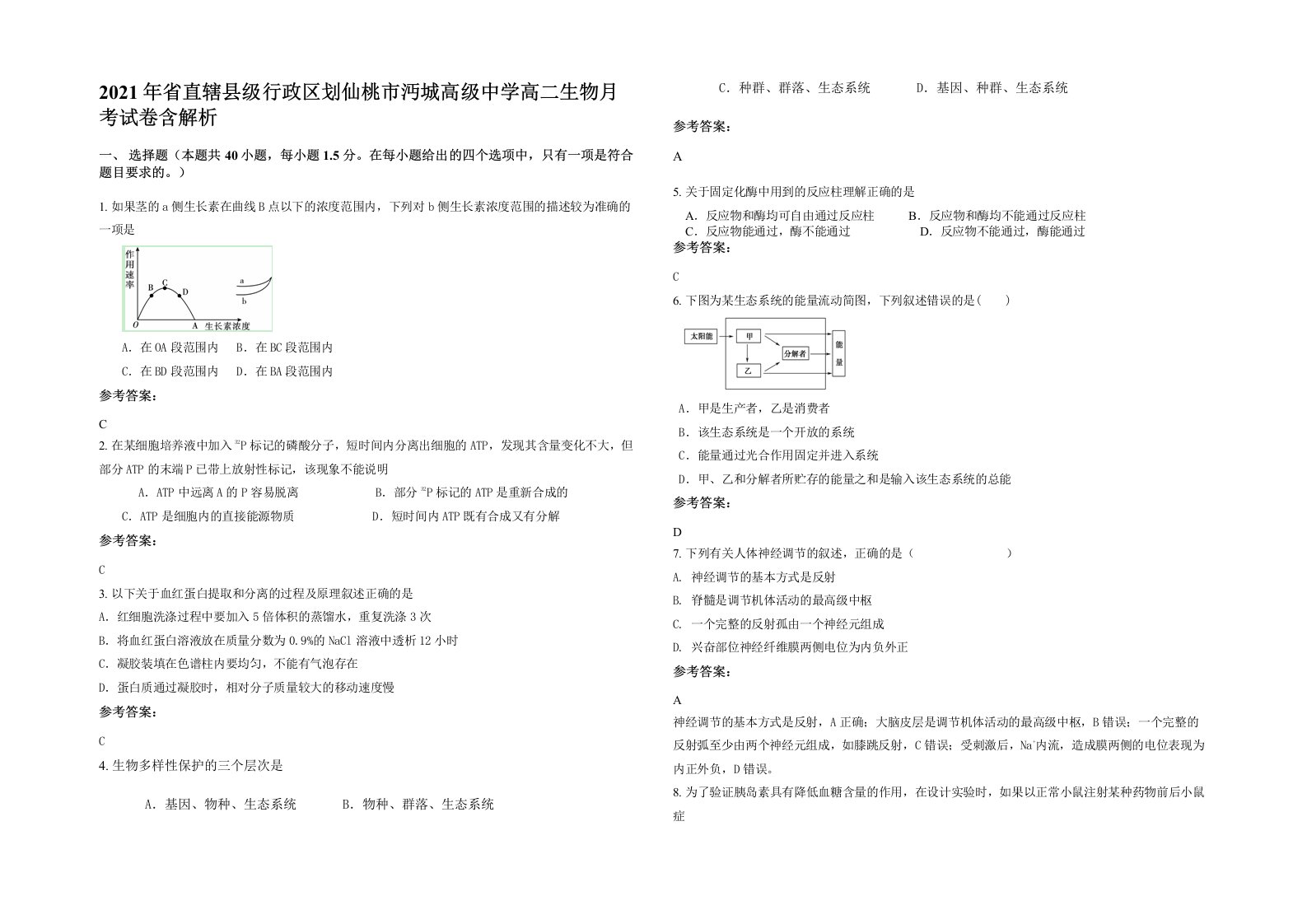 2021年省直辖县级行政区划仙桃市沔城高级中学高二生物月考试卷含解析