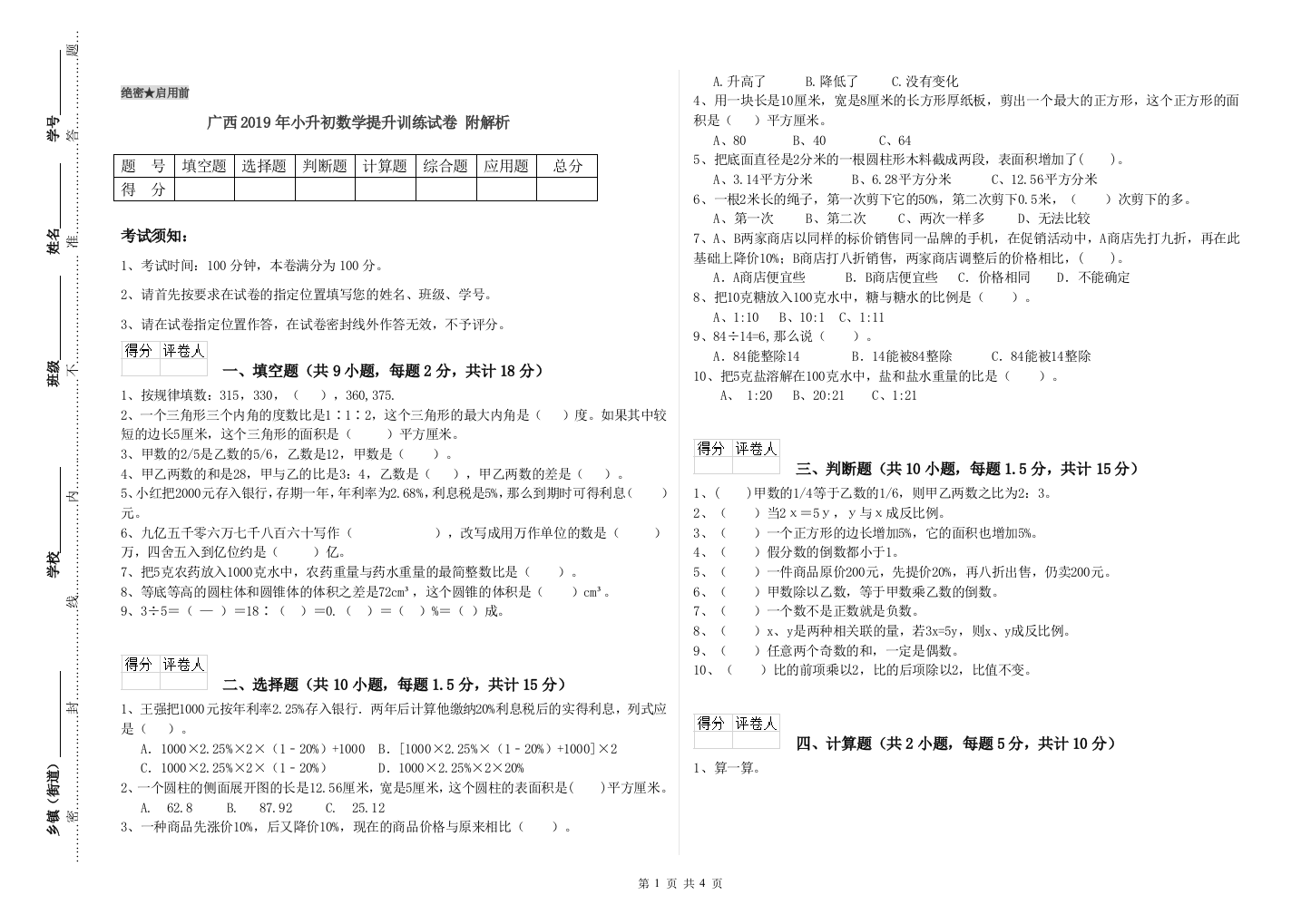 广西2019年小升初数学提升训练试卷-附解析