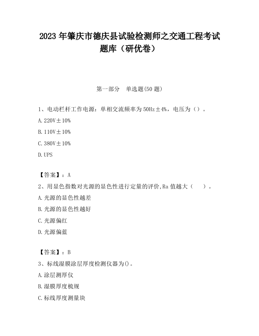 2023年肇庆市德庆县试验检测师之交通工程考试题库（研优卷）