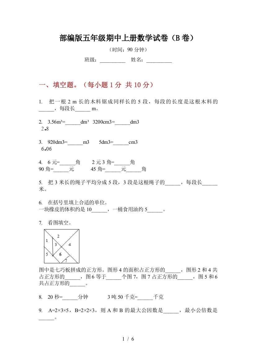 部编版小学五年级期中上册数学试卷(B卷)