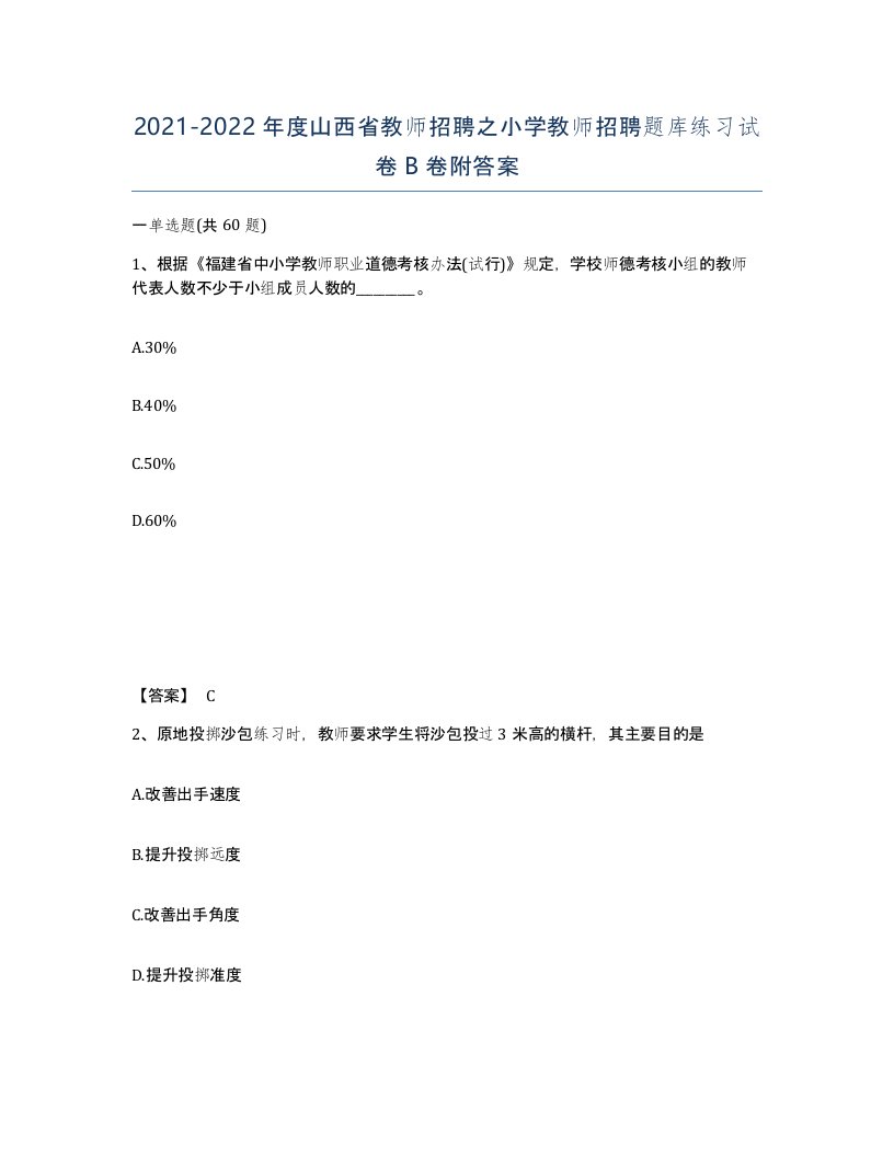 2021-2022年度山西省教师招聘之小学教师招聘题库练习试卷B卷附答案