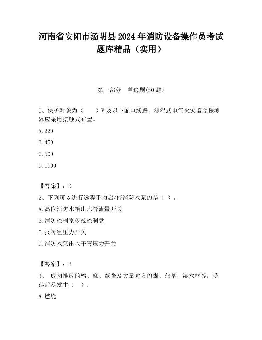 河南省安阳市汤阴县2024年消防设备操作员考试题库精品（实用）