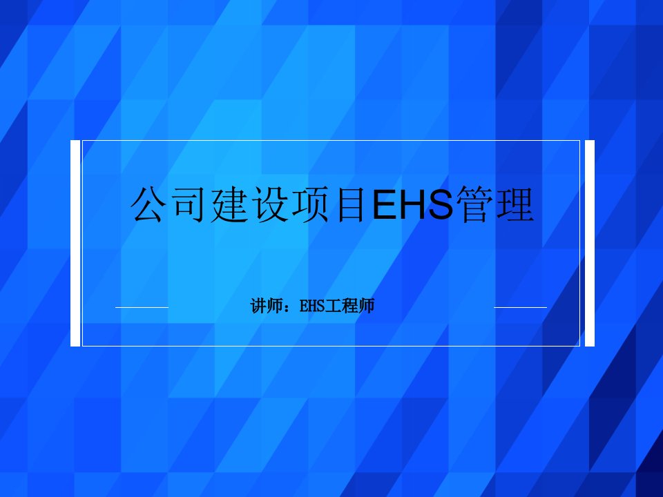 公司EHS管理要点（PPT60页)