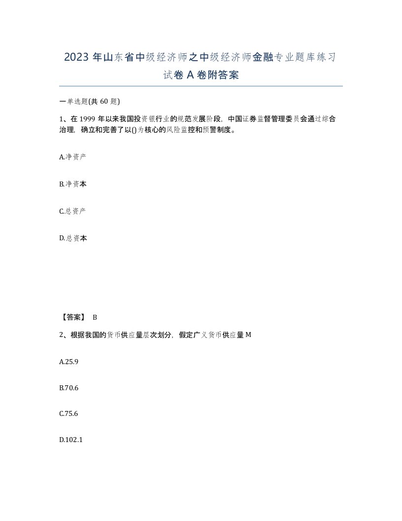 2023年山东省中级经济师之中级经济师金融专业题库练习试卷A卷附答案