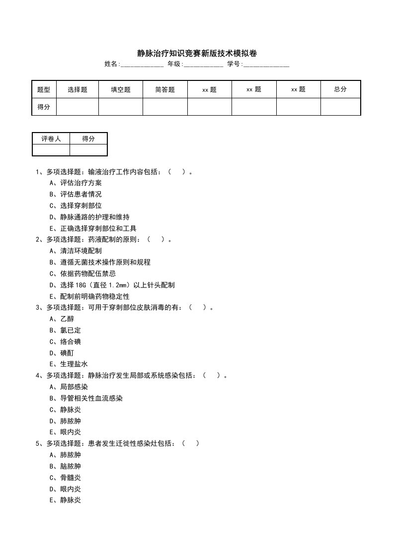 静脉治疗知识竞赛新版技术模拟卷