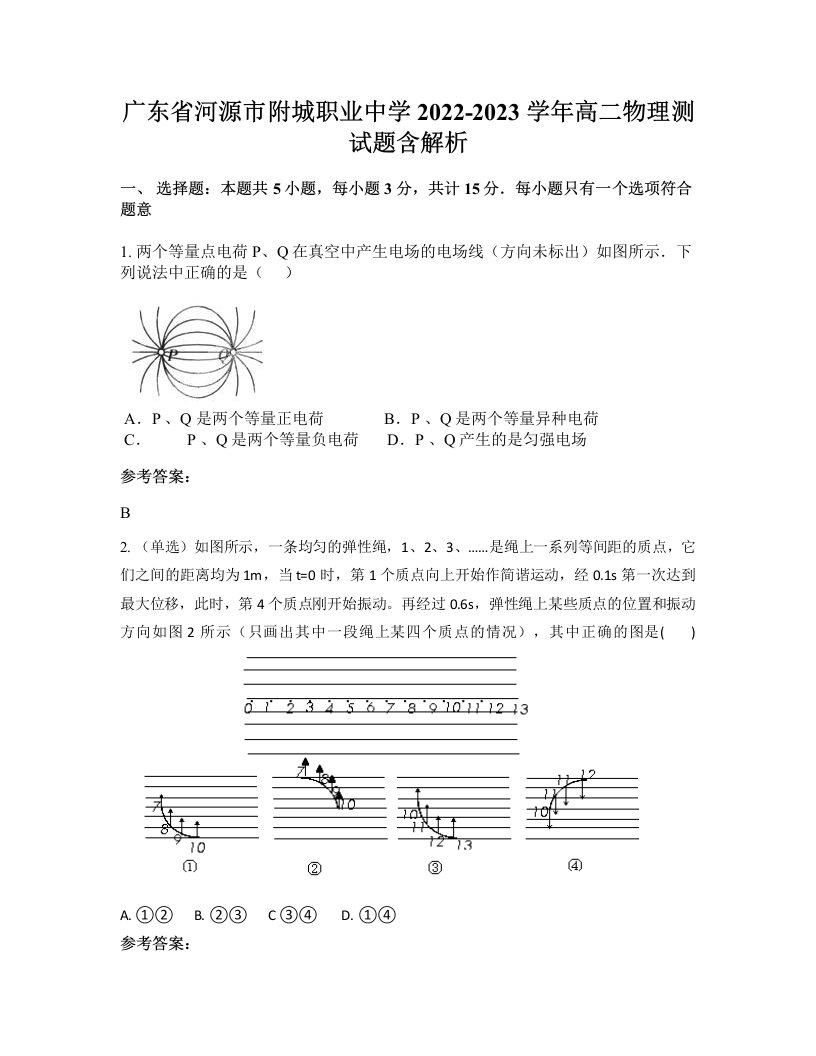 广东省河源市附城职业中学2022-2023学年高二物理测试题含解析