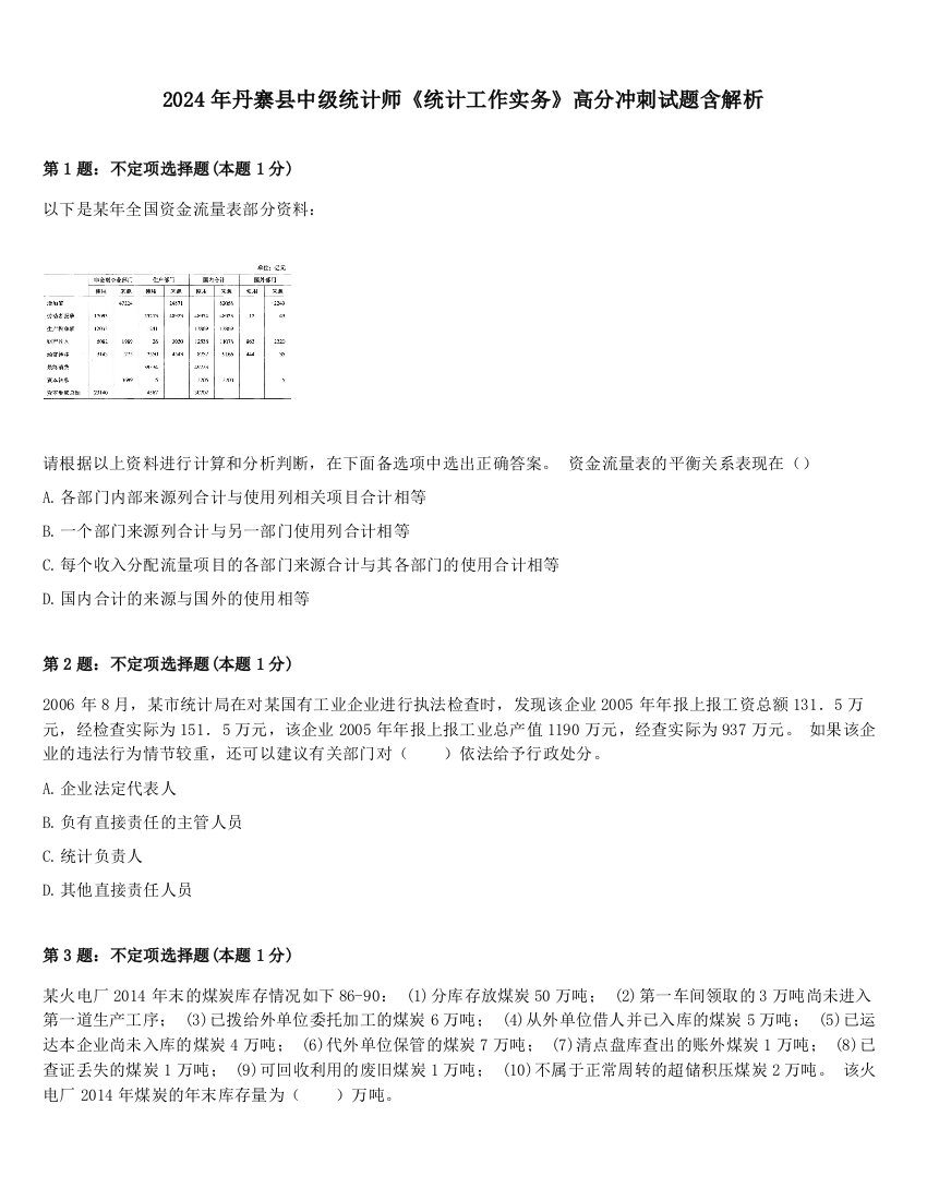 2024年丹寨县中级统计师《统计工作实务》高分冲刺试题含解析