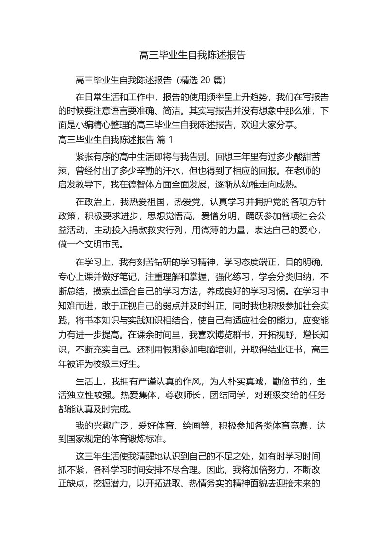 高三毕业生自我陈述报告（精选20篇）