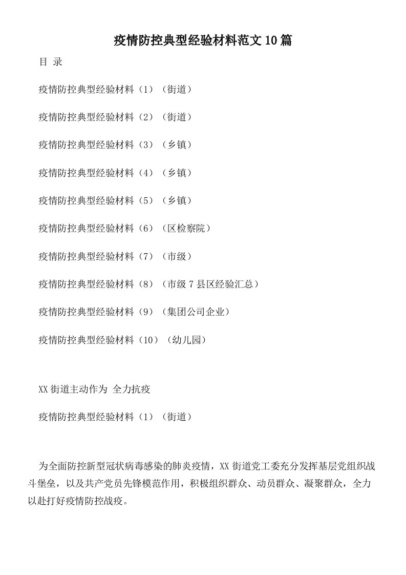 疫情防控典型经验材料范文10篇