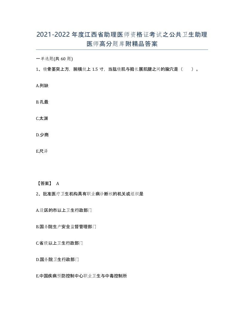 2021-2022年度江西省助理医师资格证考试之公共卫生助理医师高分题库附答案