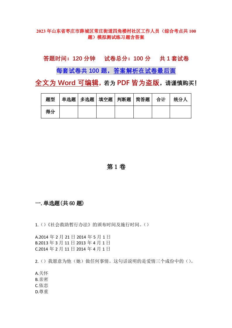 2023年山东省枣庄市薛城区常庄街道四角楼村社区工作人员综合考点共100题模拟测试练习题含答案