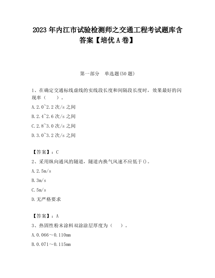 2023年内江市试验检测师之交通工程考试题库含答案【培优A卷】