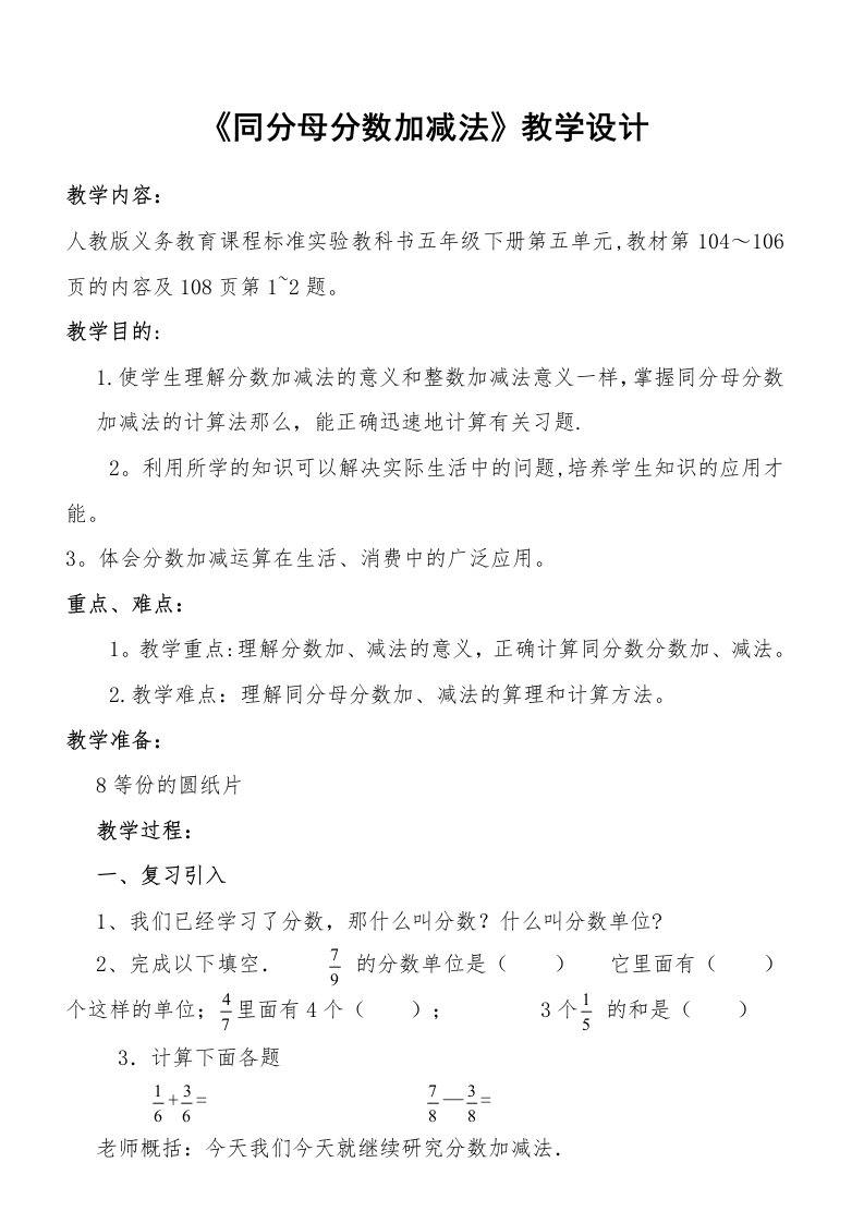 《同分母分数加减法》教学设计