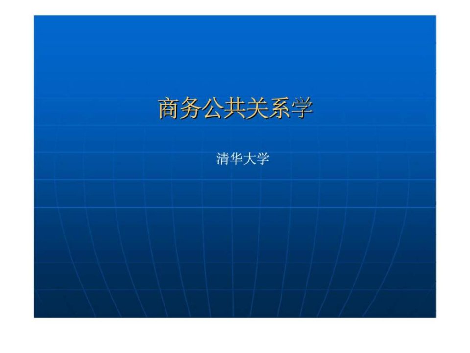 《商务公共关系学》第四章：商务公共关系策划