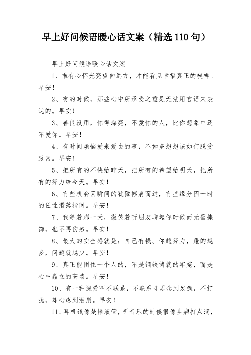 早上好问候语暖心话文案（精选110句）