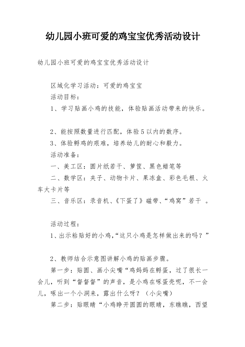 幼儿园小班可爱的鸡宝宝优秀活动设计