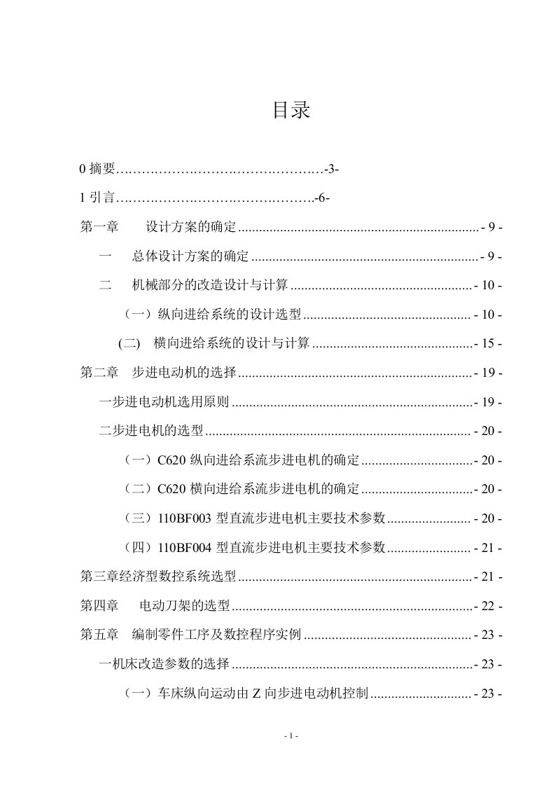 ca620车床数控化改造毕业设计说明书