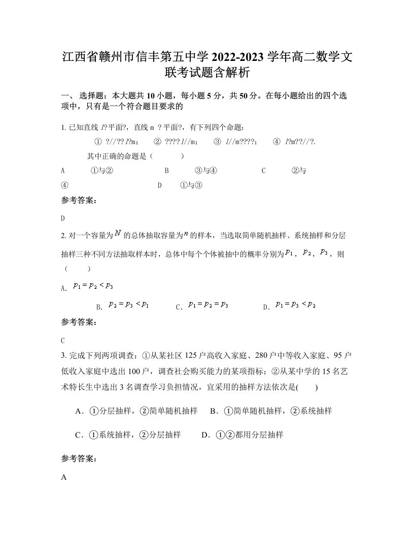 江西省赣州市信丰第五中学2022-2023学年高二数学文联考试题含解析