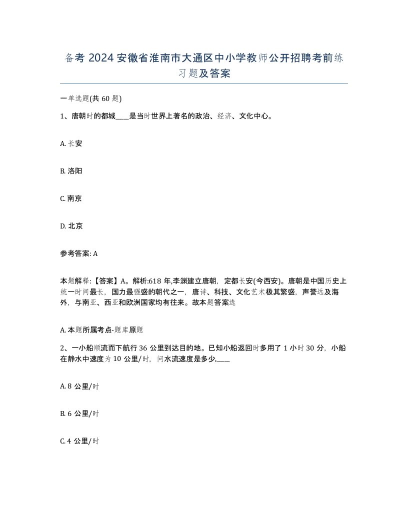 备考2024安徽省淮南市大通区中小学教师公开招聘考前练习题及答案