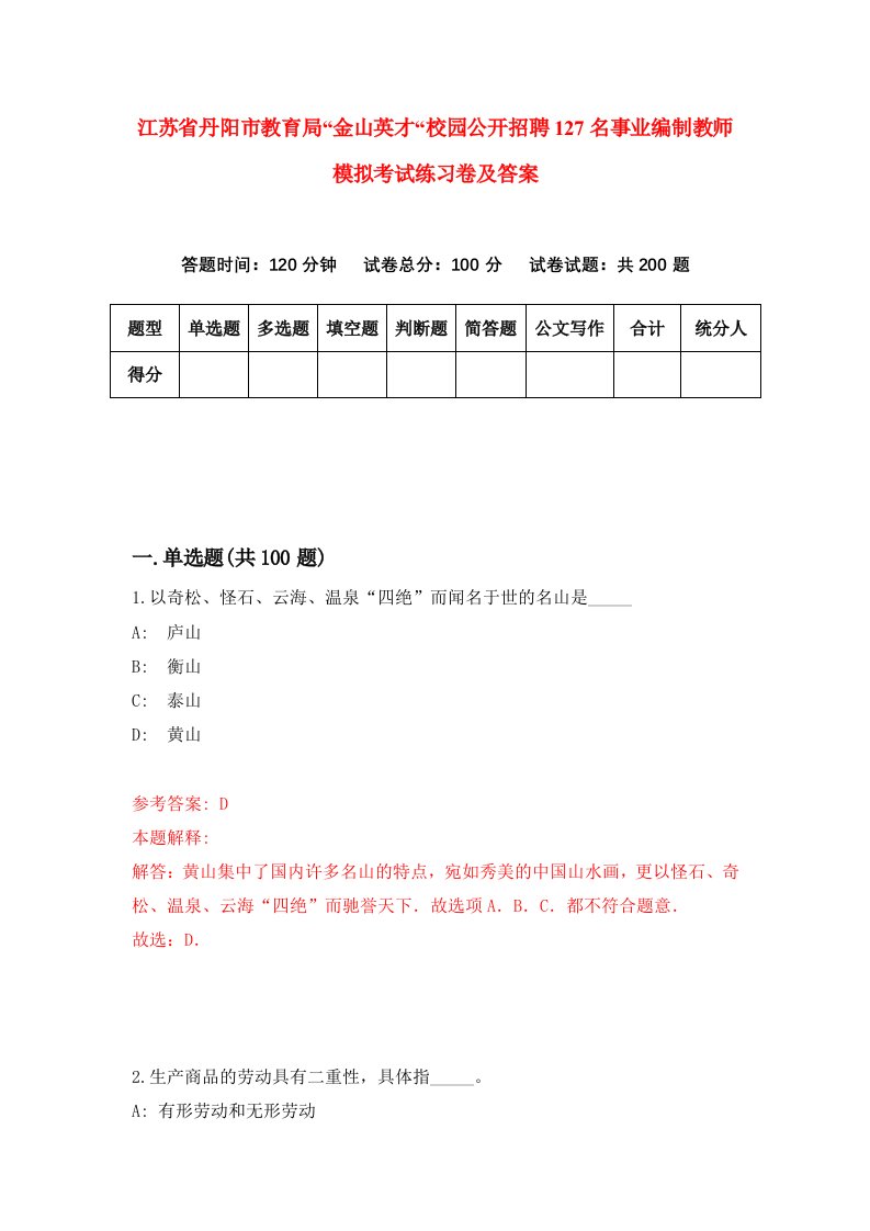 江苏省丹阳市教育局金山英才校园公开招聘127名事业编制教师模拟考试练习卷及答案0