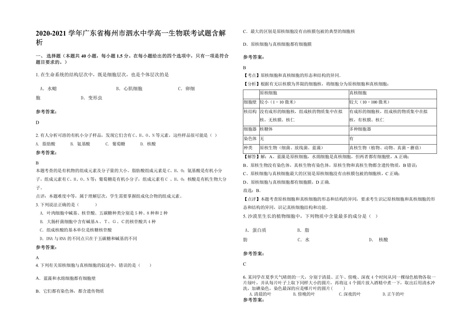 2020-2021学年广东省梅州市泗水中学高一生物联考试题含解析