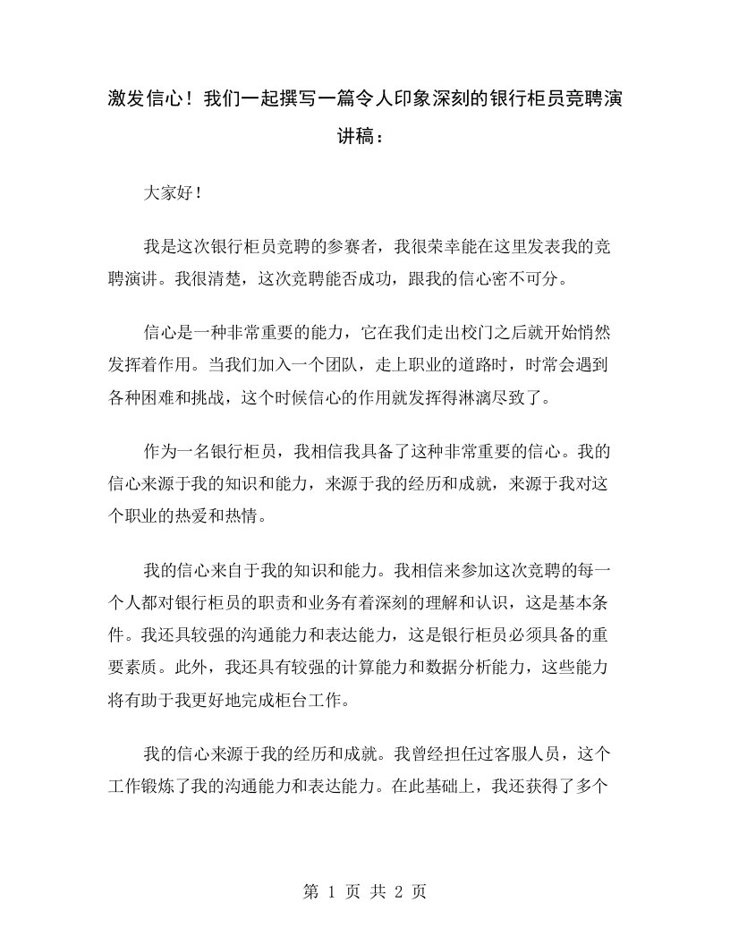 激发信心！我们一起撰写一篇令人印象深刻的银行柜员竞聘演讲稿