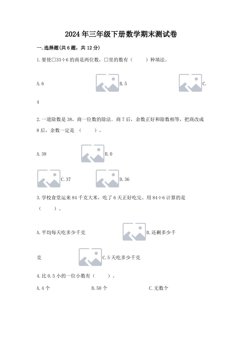 2024年三年级下册数学期末测试卷含完整答案【历年真题】