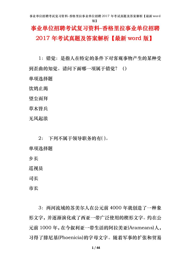 事业单位招聘考试复习资料-香格里拉事业单位招聘2017年考试真题及答案解析最新word版_1