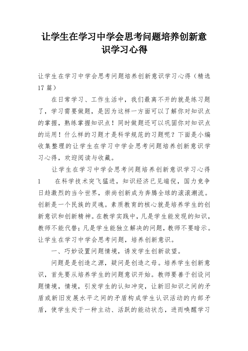 让学生在学习中学会思考问题培养创新意识学习心得