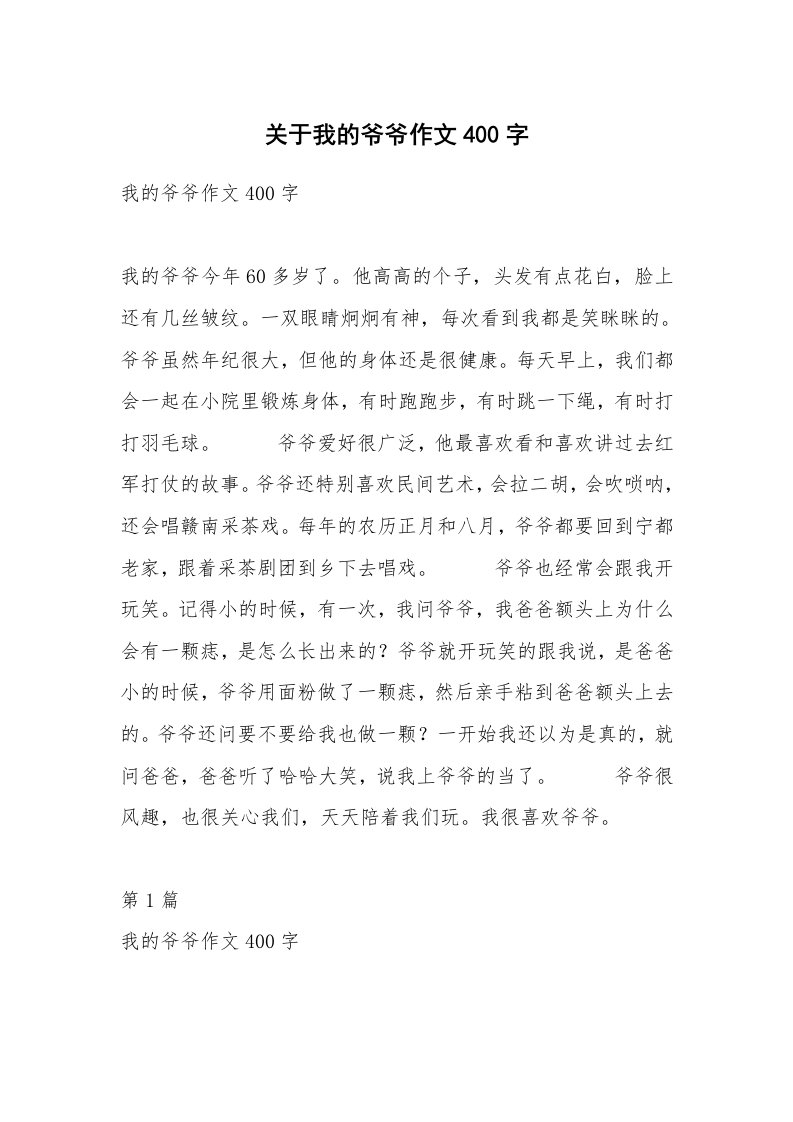 关于我的爷爷作文400字